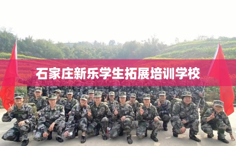 石家庄新乐学生拓展培训学校