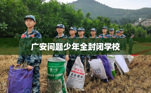 广安问题少年全封闭学校