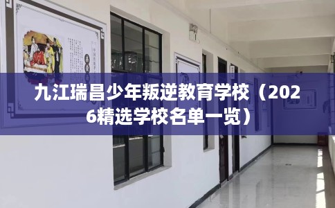 九江瑞昌少年叛逆教育学校（2026精选学校名单一览）