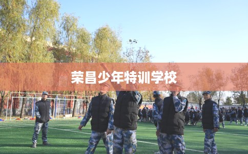 荣昌少年特训学校