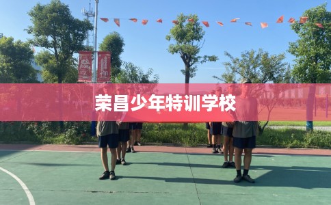 荣昌少年特训学校