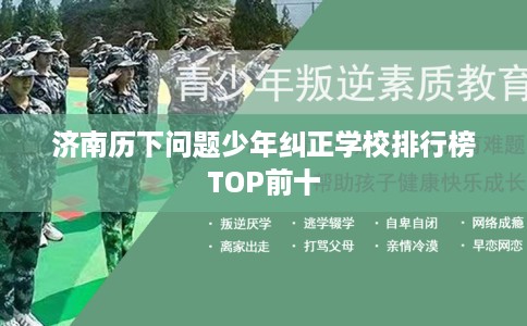 济南历下问题少年纠正学校排行榜TOP前十