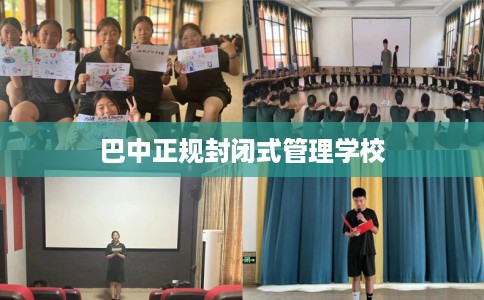 巴中正规封闭式管理学校