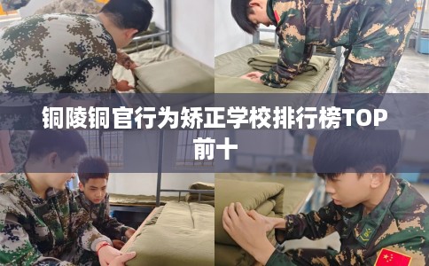 铜陵铜官行为矫正学校排行榜TOP前十