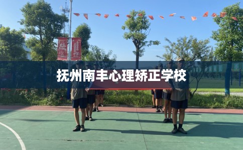 抚州南丰心理矫正学校