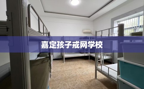 嘉定孩子戒网学校