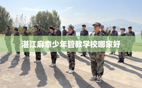 湛江麻章少年管教学校哪家好