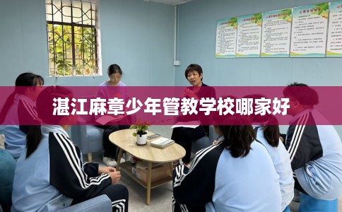 湛江麻章少年管教学校哪家好