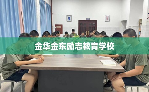 金华金东励志教育学校