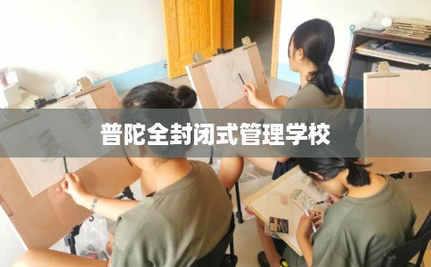 普陀全封闭式管理学校