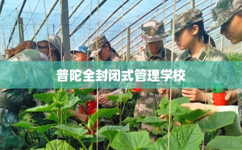 普陀全封闭式管理学校