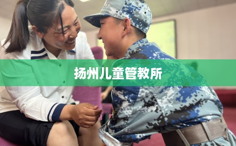 扬州儿童管教所
