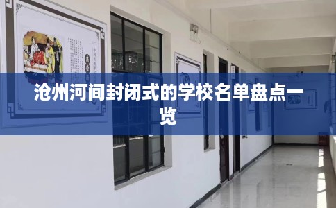 沧州河间封闭式的学校名单盘点一览