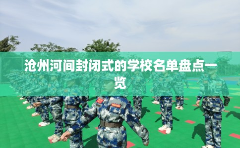 沧州河间封闭式的学校名单盘点一览