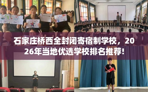 石家庄桥西全封闭寄宿制学校，2026年当地优选学校排名推荐!