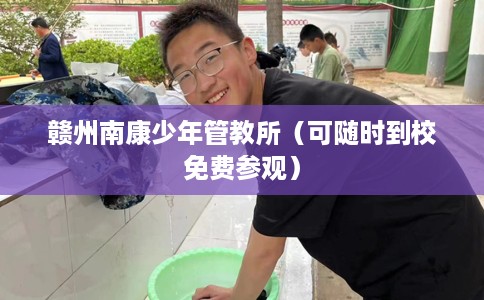 赣州南康少年管教所（可随时到校免费参观）