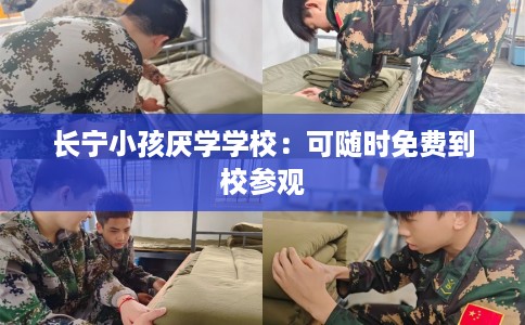 长宁小孩厌学学校：可随时免费到校参观