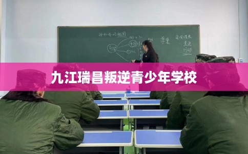 九江瑞昌叛逆青少年学校