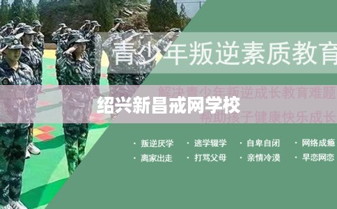 绍兴新昌戒网学校