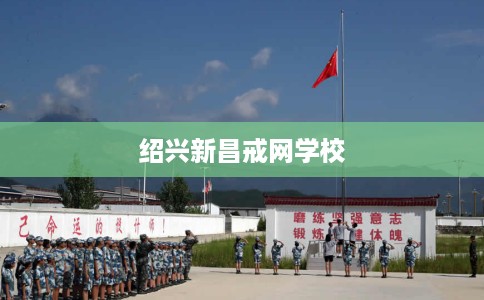 绍兴新昌戒网学校