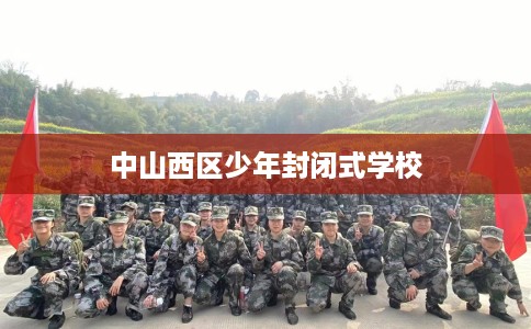 中山西区少年封闭式学校