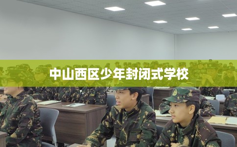 中山西区少年封闭式学校