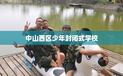 中山西区少年封闭式学校