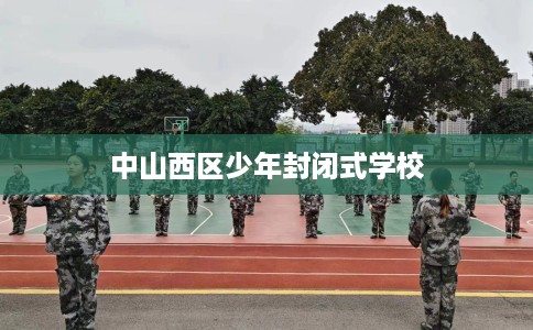 中山西区少年封闭式学校