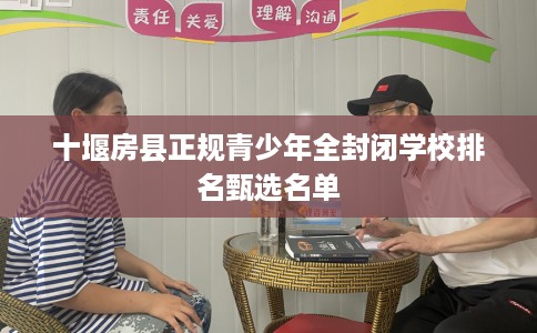 十堰房县正规青少年全封闭学校排名甄选名单