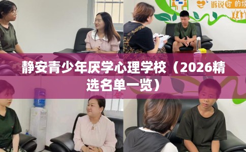 静安青少年厌学心理学校（2026精选名单一览）