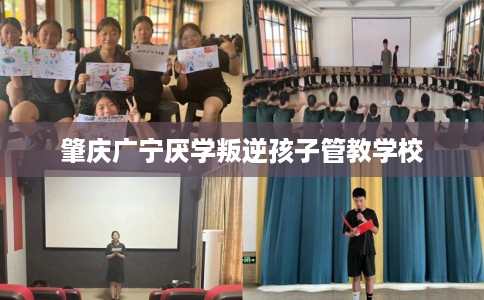 肇庆广宁厌学叛逆孩子管教学校