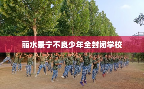 丽水景宁不良少年全封闭学校
