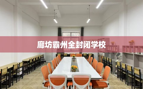 廊坊霸州全封闭学校