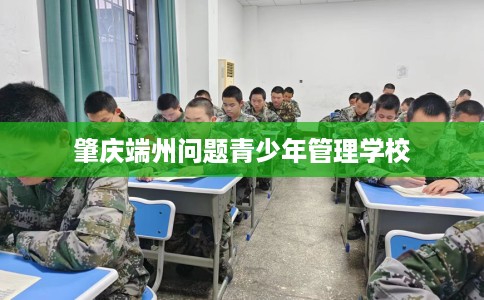 肇庆端州问题青少年管理学校