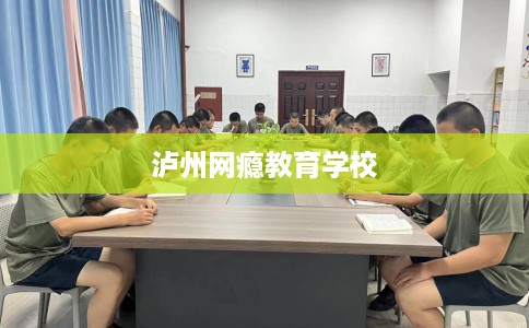 泸州网瘾教育学校