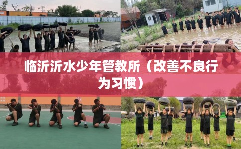 临沂沂水少年管教所（改善不良行为习惯）