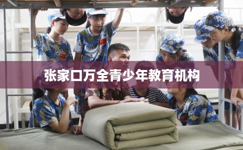 张家口万全青少年教育机构