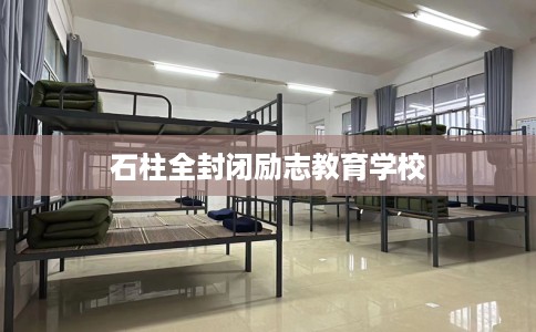 石柱全封闭励志教育学校