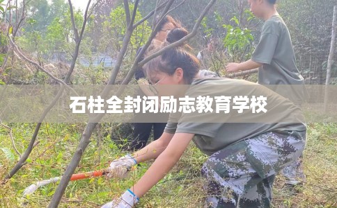 石柱全封闭励志教育学校