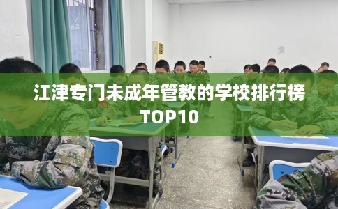 江津专门未成年管教的学校排行榜TOP10