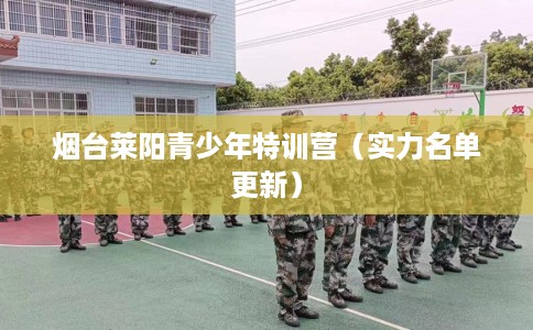 烟台莱阳青少年特训营（实力名单更新）