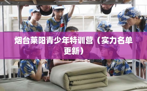 烟台莱阳青少年特训营（实力名单更新）