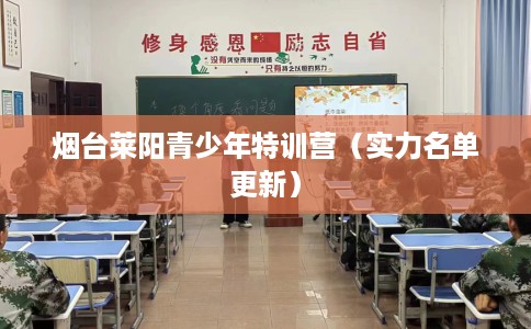 烟台莱阳青少年特训营（实力名单更新）