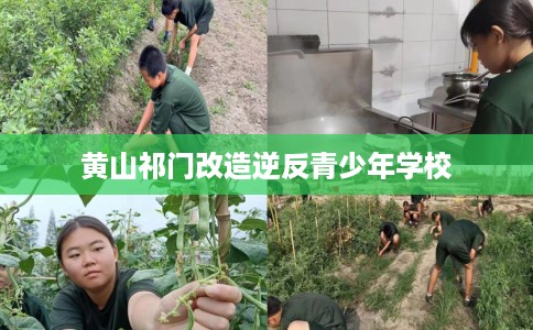 黄山祁门改造逆反青少年学校