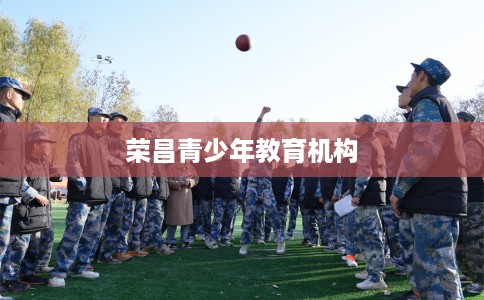 荣昌青少年教育机构
