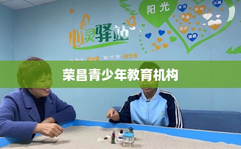 荣昌青少年教育机构