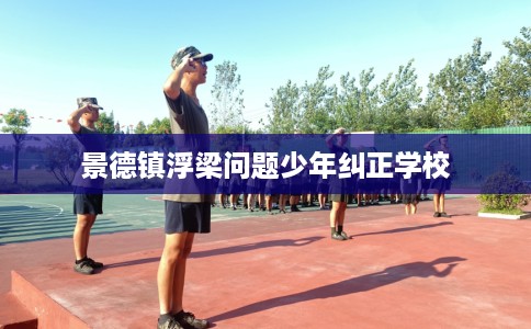 景德镇浮梁问题少年纠正学校