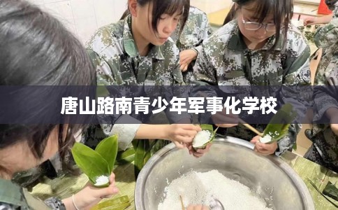 唐山路南青少年军事化学校