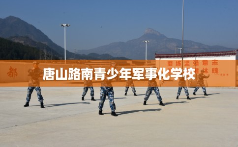 唐山路南青少年军事化学校