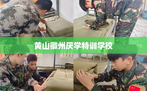 黄山徽州厌学特训学校